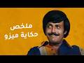 ملخص مسلسل حكاية ميزو لسمير غانم