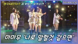 30_여자프로농구 청주KB스타즈 홈개막전 마마무 공연