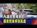 上月豪大雨淹到腰部！巴威逼近內湖民眾心驚驚　忙搬家具家電、汽車停到高處...山區道路兩側變停車避難所｜非凡財經新聞｜20260710