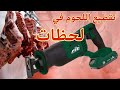 مواصفات المنشار الترددي الأمامي سيستم فيت الجديد 