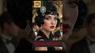 Фантазии в стиле 1930... #красавицы , #модныепоказы ,#красота.