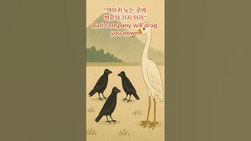 -🐦“까마귀 노는 곳에 백로야 가지 마라”-Bad company will drag you down.#korean culture