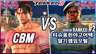 T8 🔥 CherryBerryMango (Jin) vs 티슈몽핀야고어택딸기잼임모탈 (#2 Ranked Raven) 🔥 Tekken 8 High Level Gameplay