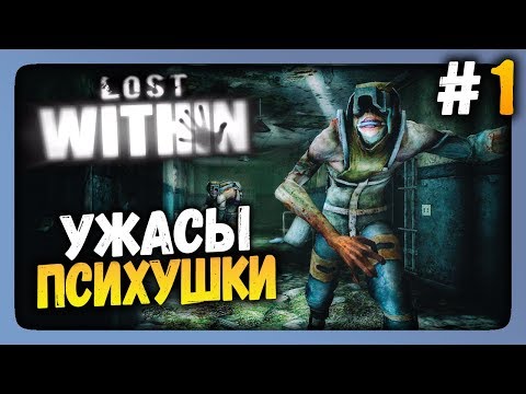 Lost Within Прохождение #1 ✅ УЖАСЫ ПСИХУШКИ!