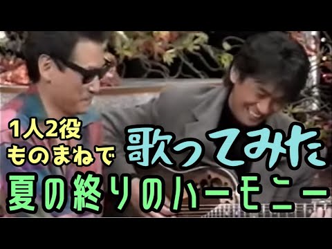 【1人2役】ものまねで歌ってみた「夏の終りのハーモニー」【井上陽水&安全地帯】
