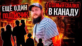 ЕЩЕ ОДИН ПОДПИСЧИК ИММИГРИРОВАЛ ИЗ РОССИИ В КАНАДУ ЧЕРЕЗ RNIP / ИНТЕРВЬЮ С ПОДПИСЧИКАМИ
