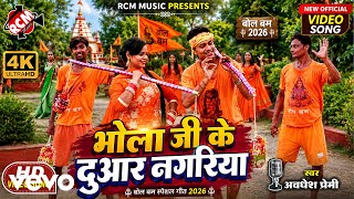Awadhesh Premi - Bhola Ji Ke Dur Ba Nagariya | New Bhojpuri Bol Song 2026