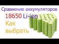 Аккумулятор li-ion 18650, сравнение, замер реальной емкости