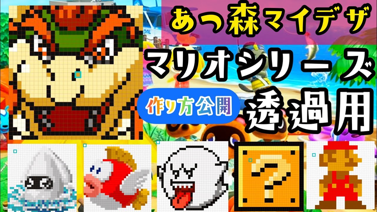 あつ森 スーパーマリオコラボ マイデザイン 透過素材 作り方id公開中 おまけ動画 マリオテニス Youtube