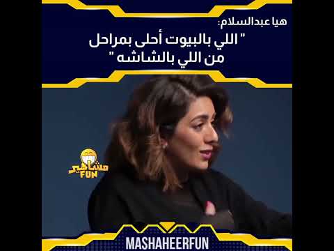 هيا عبدالسلام اللي بالبيوت أحلى من اللي بالشاشه