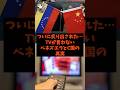 「ついに炙り出された…」TVが言わないベネズエラとC国の真実#shorts #自民党 #国民民主党 #高市早苗 #ベネズエラ