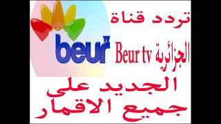 تردد قناة بور tv تردد قناة Beur tv الجزائرية مع اضافة تردد قناة بور تى فى