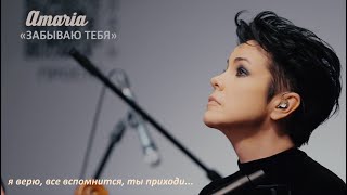 AMARIA | Забываю тебя