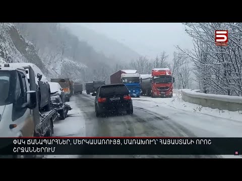 Փակ ճանապարհներ, մերկասառույց, մառախուղ՝ Հայաստանի որոշ շրջաններում