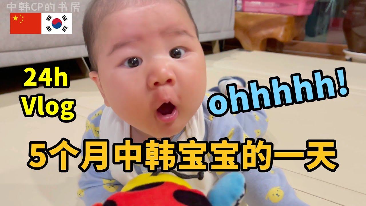 5个月大的中韩宝宝的一天，育儿vlog 5개월 아기의 하루, 육아 브이로그