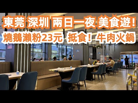 【廣州漫步粵菜美食探店】深圳！酒店價格！兩日一夜！美食遊！福田！牛肉火鍋！食足一日！食遊記！詳細旅遊攻略！不能拒絕！太誘人了！燒鵝粉！力推！#4k Canton Food Tour｜GuangZhou