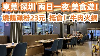 【廣州漫步粵菜美食探店】深圳！酒店價格！兩日一夜！美食遊！福田！牛肉火鍋！食足一日！食遊記！詳細旅遊攻略！不能拒絕！太誘人了！燒鵝粉！力推！#4k Canton Food Tour｜GuangZhou