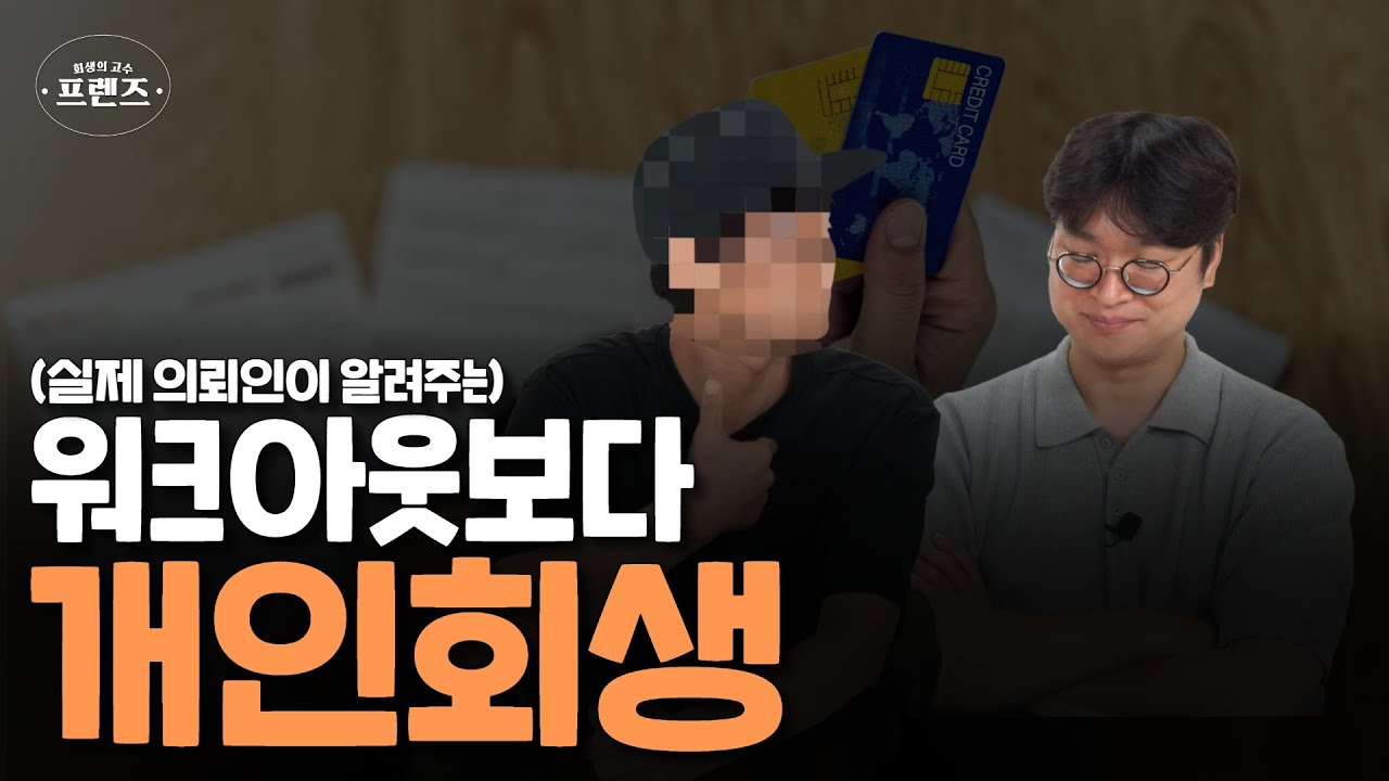 개인회생 후기 l 워크아웃 하다 회생 전환! 변제금이 이렇게까지 줄어든다고요? 썸네일