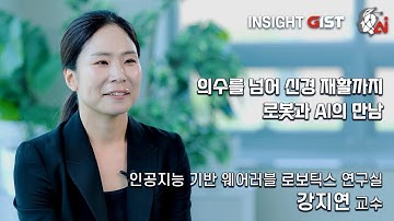 의수를 넘어 신경 재활까지 로봇과 AI의 만남 [지스트 AI융합학과 강지연 교수 / 인공지능 기반 웨어러블 로보틱스 연구실]