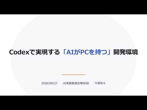 【第60回】Codexで実現する「AIがPCを持つ」開発環境 - 今津快斗 썸네일 — 유튜브에서 보기