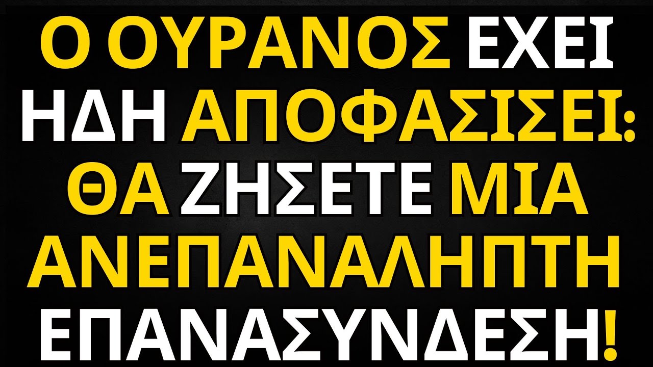 ΜΗΝΥΜΑ ΑΠΟ ΤΟΥΣ ΑΓΓΕΛΟΥΣ | Ο ΟΥΡΑΝΟΣ ΕΧΕΙ ΗΔΗ ΑΠΟΦΑΣΙΣΕΙ: ΘΑ ΖΗΣΕΤΕ ΜΙΑ ΑΝΕΠΑΝΑΛΗΠΤΗ ΕΠΑΝΑΣΥΝΔΕΣΗ!