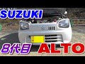アルト8代目を運転した感想！　DBA-HA36S