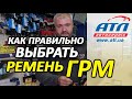 Как правильно выбрать ремень ГРМ