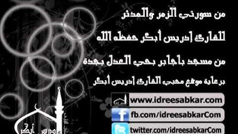 فجر 10-11-1432 - من سورتي الزمر والمدثر- للقارئ إدريس أبكر