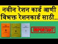 रेशन कार्ड असे बनवा.व विभक्त रेशन कार्ड साठी | Ration Card new update