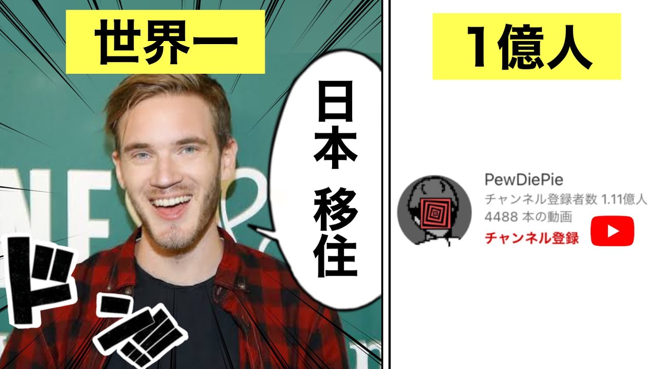 世界一のYouTuber『ピューディパイ』について解説/