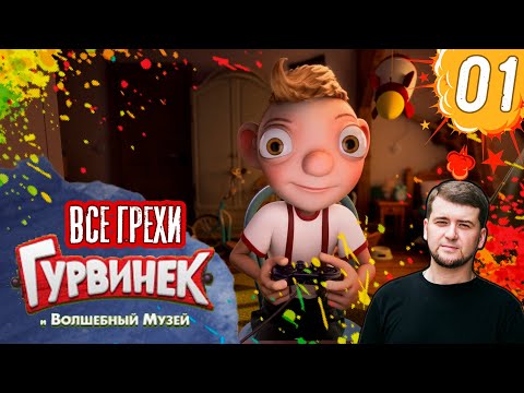 Все грехи фильма "Гурвинек" | Часть 01 |  Видео разбор | Секреты анимации |