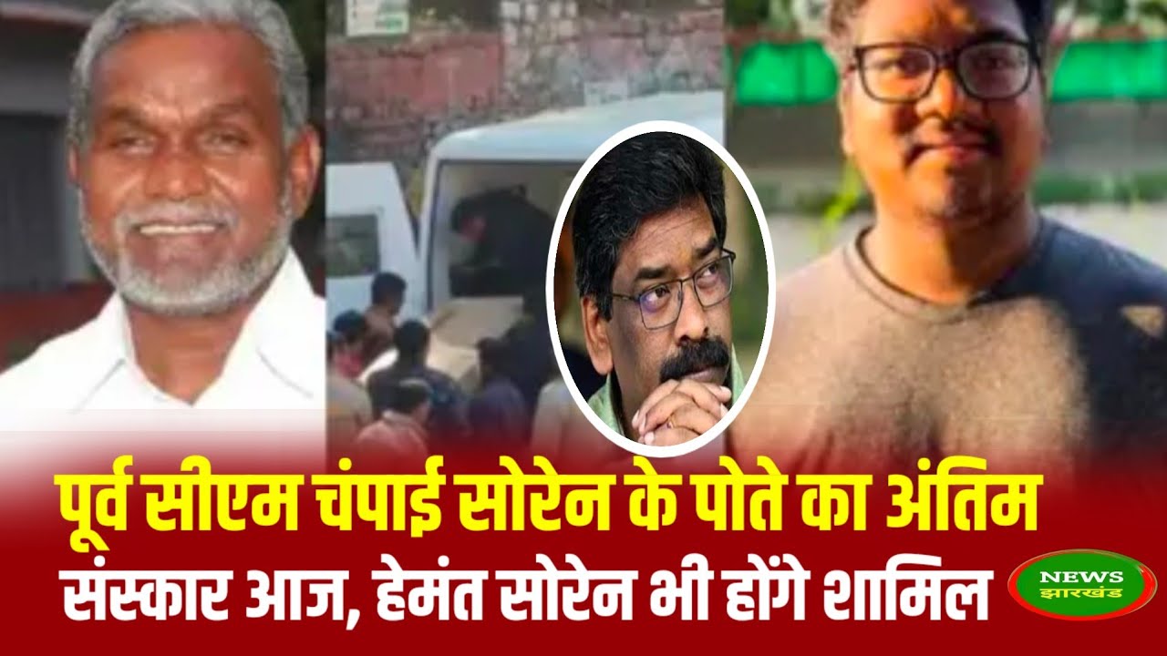 पूर्व सीएम चंपाई सोरेन के पोते का अंतिम संस्कार आज, हेमंत सोरेन भी होंगे शामिल।