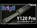 Brigii Y120 Pro 多機能ハンディークリーナーのレビュー！