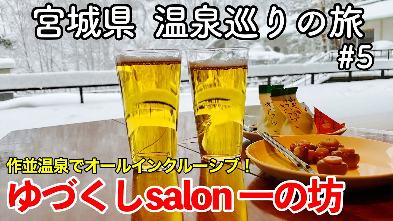 【宿泊記】宮城県 温泉巡りの旅 #5 〜作並温泉 ゆづくしsalon 一の坊〜 【Sendai Sakunami Onsen Icinobo・オールインクルーシブ宿泊記】
