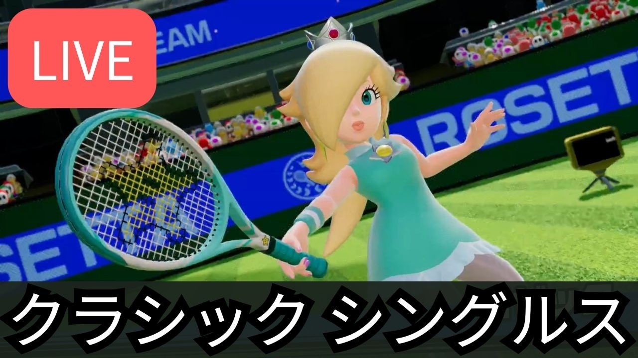 [LIVE] Fever Cup Online Classic お疲れ様でした。シンプルテニスS+のランクマッチ  #マリオテニスフィーバー
