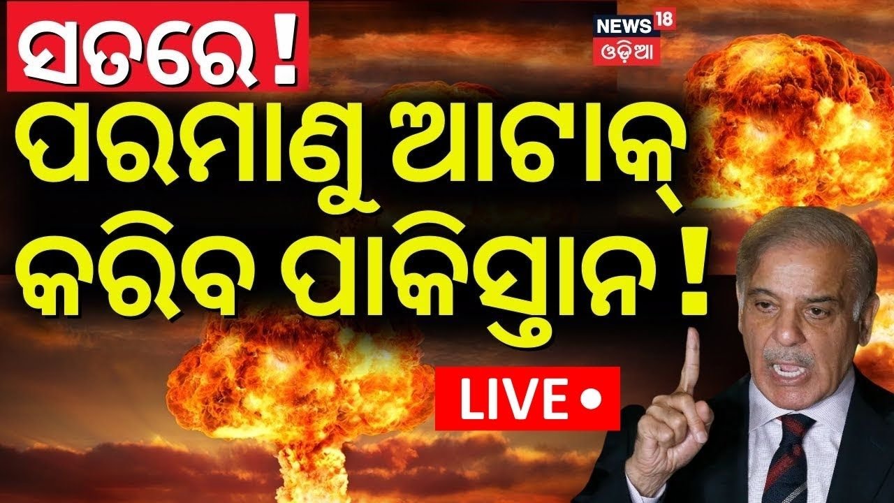 LIVE |ପାକିସ୍ତାନର ପରମାଣୁ ଆଟାକ୍ ପ୍ଲାନ୍ ! Pakistan Is Upgrading Its Nuclear Weapons