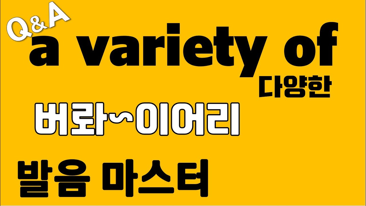 [발음Q&A 324] a variety of 발음/ variety 발음/ 리스닝/ 쉐도잉/ how to pronounce