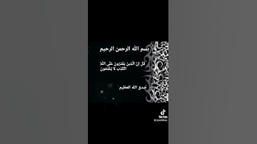 سورة يونس #تيك_توك #ترند #حالات_واتس