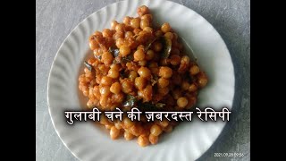 गुलाबी चने की ज़बरदस्त रेसिपी || Gulabi Channa || Hamar Kitchen ||