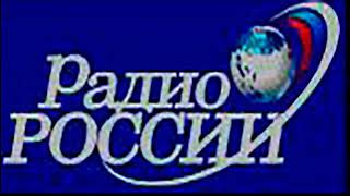 Радио России - отбивка анонса и начало программы \