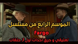 مسلسل فارجو الموسم الرابع , مناقشة اول تلت حلقات - fargo season4 review