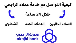 كيفية التواصل مع خدمة عملاء الراجحي رقم خدمة عملاء الراجحي