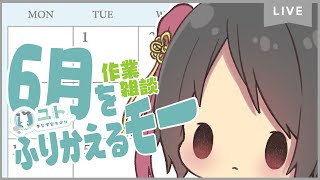 【作業雑談/freetalk】６月をふりかえるモー！【ユト(人型)/vtuber】