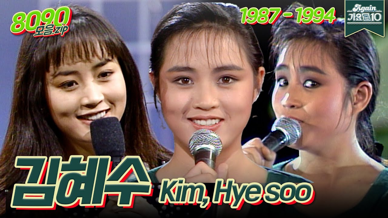 [#가수모음zip] 언니한텐 벽이 있어요 ⭐완벽⭐ 김혜수 노래 모음.zip (Kim Hye Soo Stage Compilation) | KBS 방송
