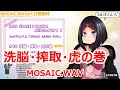 【歌詞付き】洗脳・搾取・虎の巻(SennouSakusyuToranomaki)・MOSAIC.WAV【AZKi/歌枠(2020/6/3)】