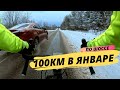 100 КМ В ЯНВАРЕ / НА ВЕЛОСИПЕДЕ ЗИМОЙ ПО ШОССЕ