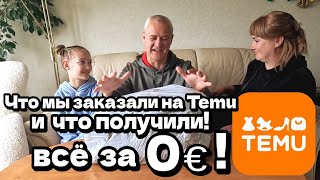 Что мы заказали на TEMU и что получили? Всё за 0 € !!! / Распаковка товаров от Temu