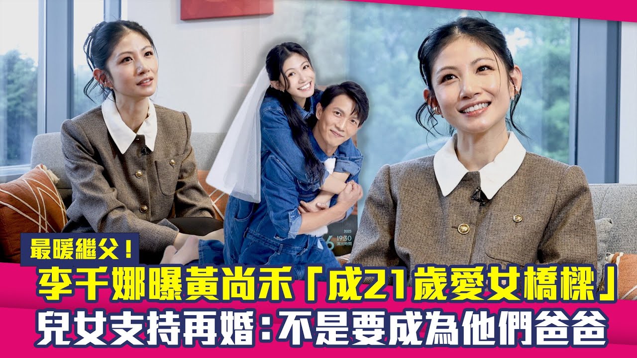 最暖繼父！ 李千娜曝黃尚禾「成21歲愛女橋樑」　兒女支持再婚：不是要成為他們爸爸