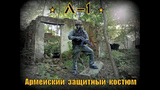 Л - 1. Армейский защитный костюм. РХБЗ. Выживание. Тест №154