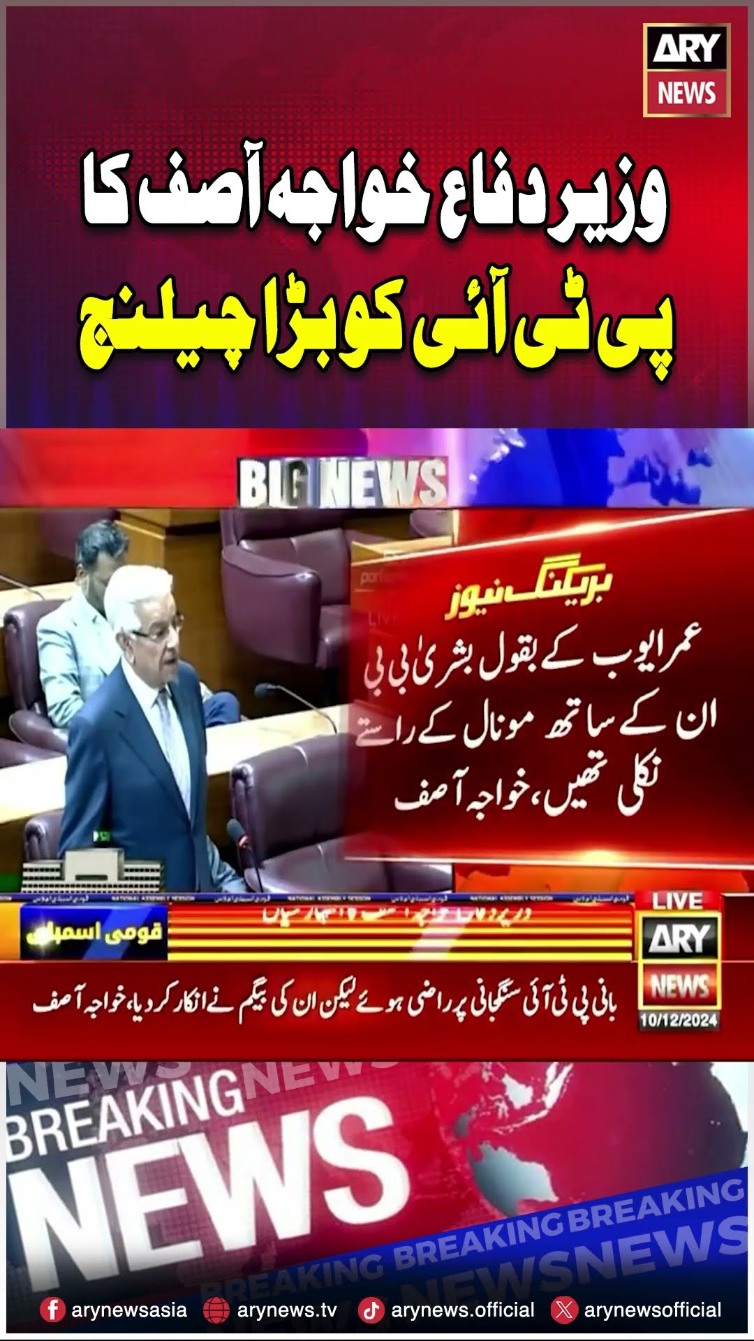 Khawaja Asif's Big Challenge to PTI #imrankhan #pti #khawajasif #breakingnews #arynews #shorts